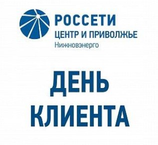 «Нижновэнерго» проведёт День клиента 23 октября
