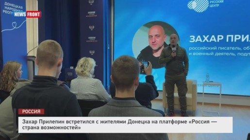 Захар Прилепин встретился с дончанами на платформе &quot;Россия — страна возможностей&quot;