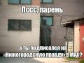 Вы наверняка слышали про MAX, но, вероятно, ещё не подписались на «Нижегородскую правду»